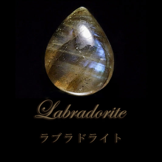 ラブラドライト＜マダガスカル産＞　ドロップ型　 約7～12mm×約13～18mm　ルース[co-g0585]