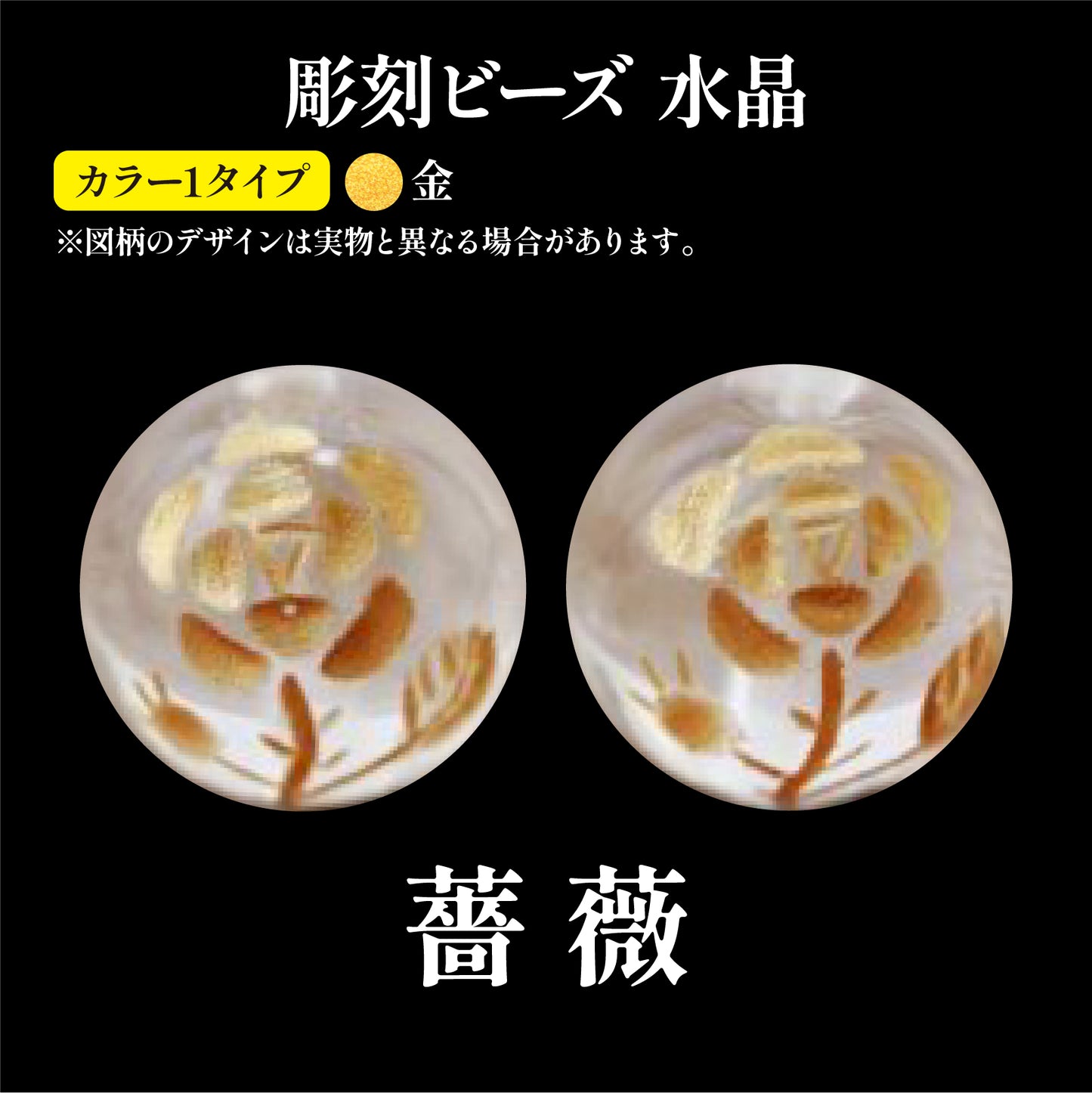 彫刻ビーズ　薔薇（縦穴）（金彫）　水晶　丸  [be-g0027]