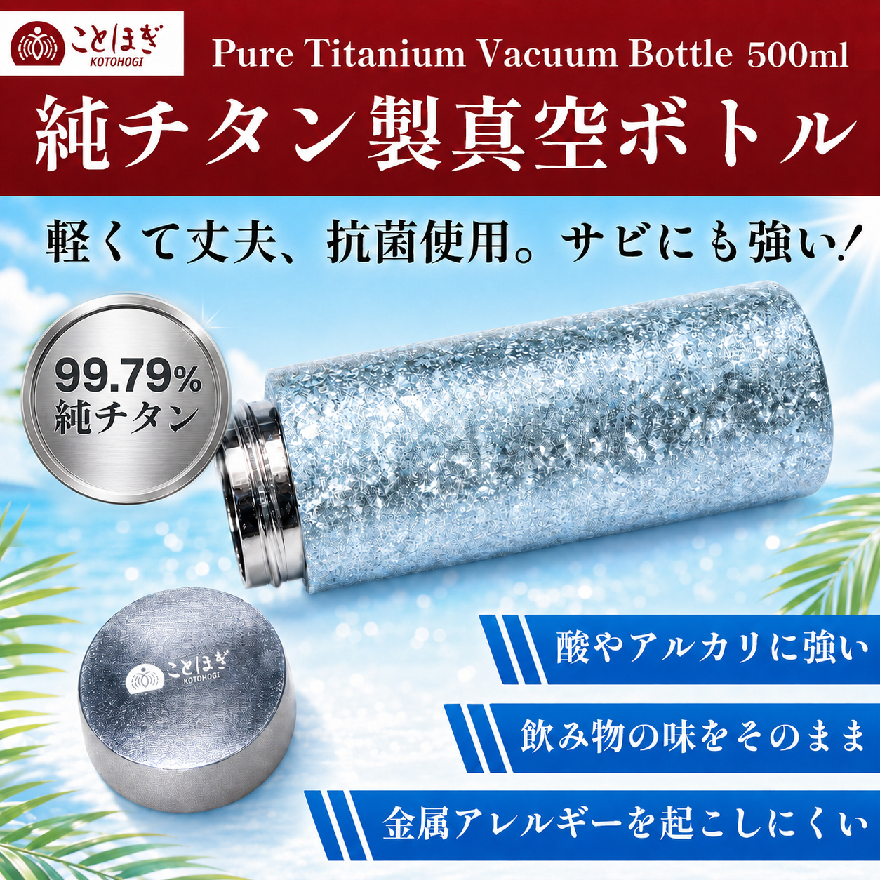 【ことほぎ】99.79%純チタン製真空ボトル [co-g2965]