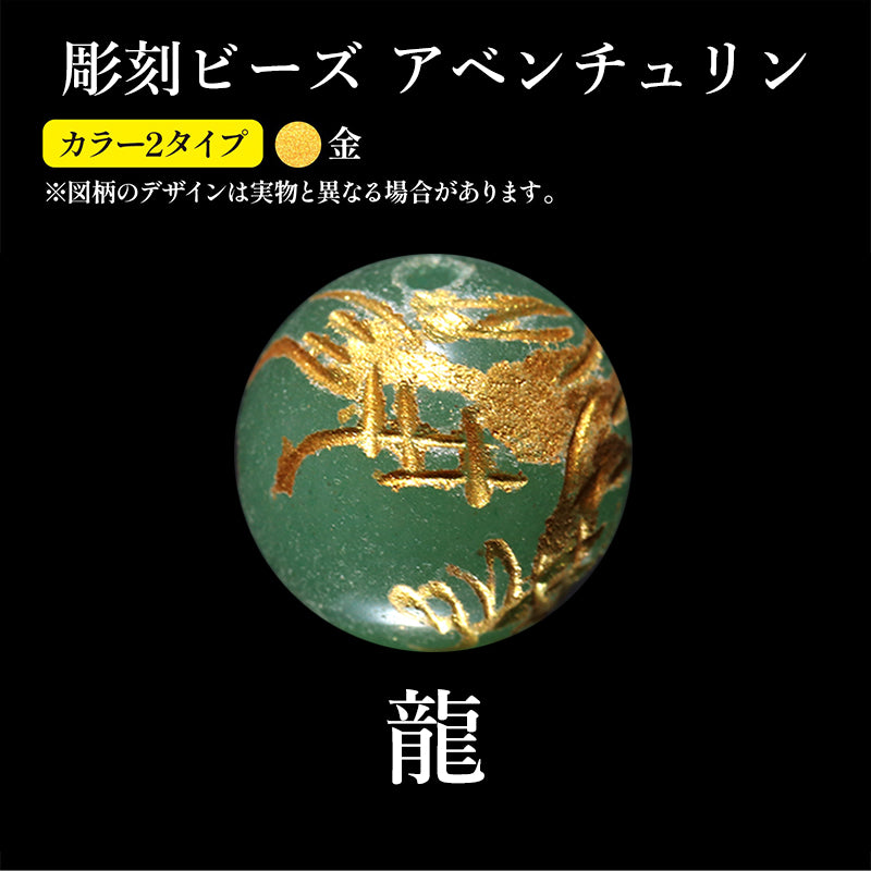 彫刻ビーズ　龍　アベンチュリン　丸 [co-g2562]
