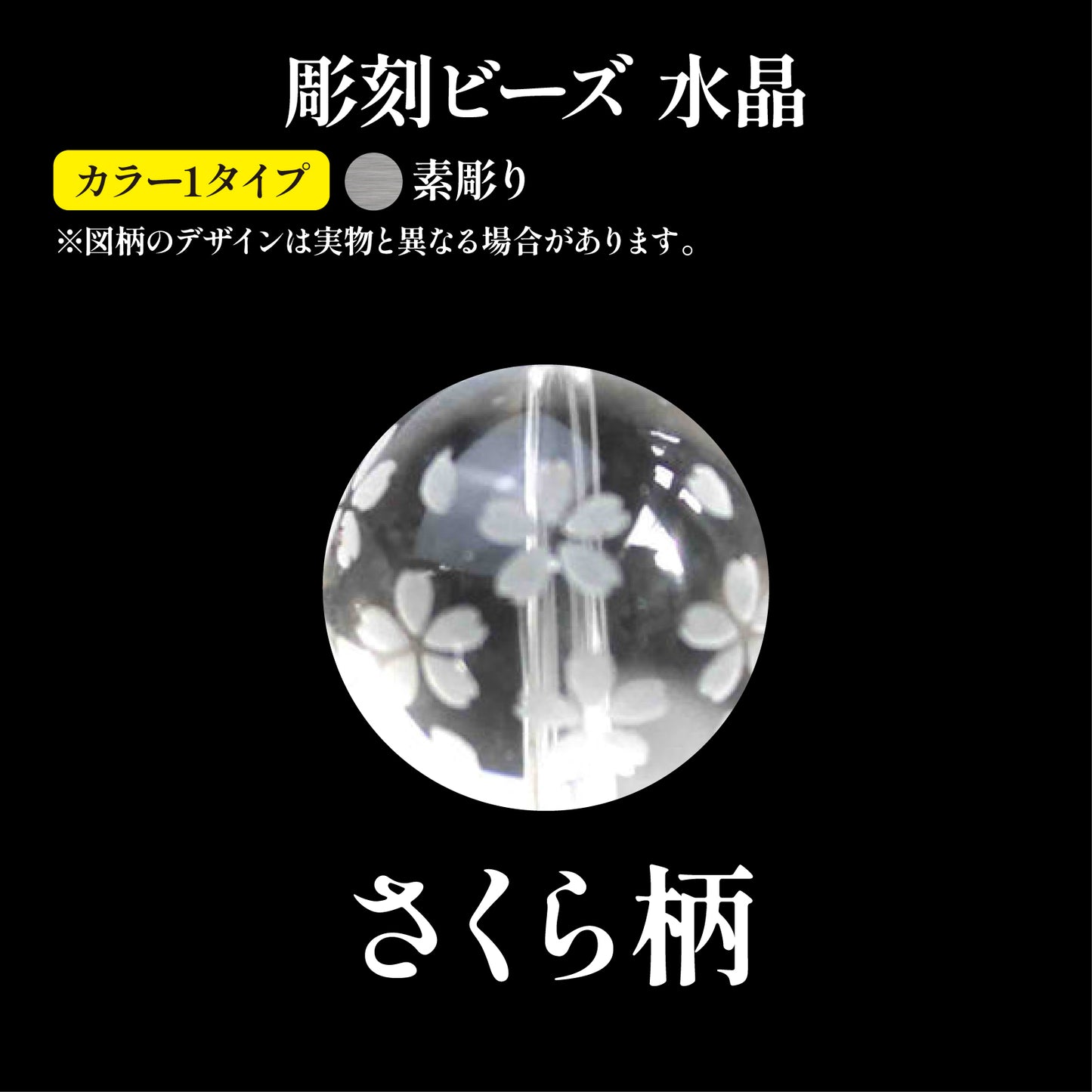 彫刻ビーズ　さくら柄（素彫）　水晶　丸  [be-g0008]