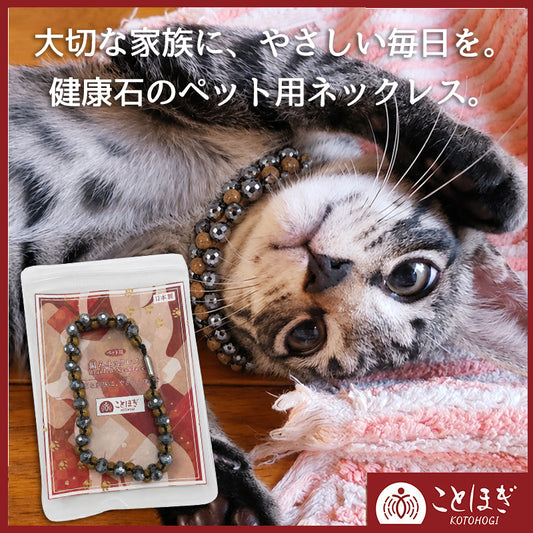 【ことほぎ】ペット用編みネックレス　テラヘルツ×北投石　約18.5cm　日本製 [co-g3003]