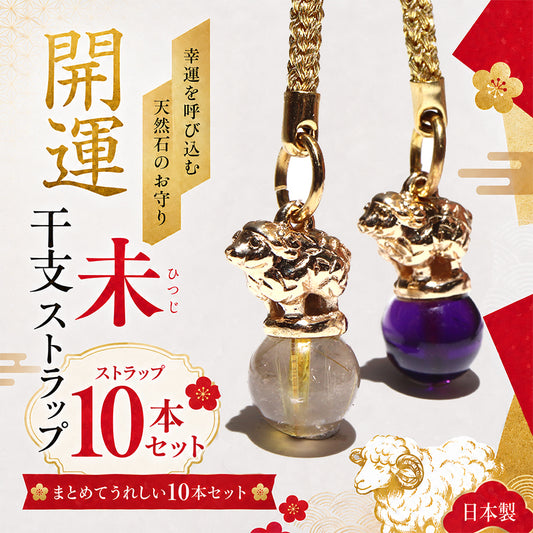 【現品限り】2027年　干支　羊（ひつじ）ストラップ　全4種類　10本セット　プレミアム [co-g2744]