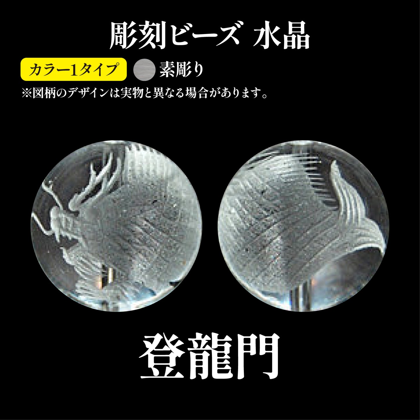 彫刻ビーズ　登竜門（素彫）　水晶　丸  [be-g0082]