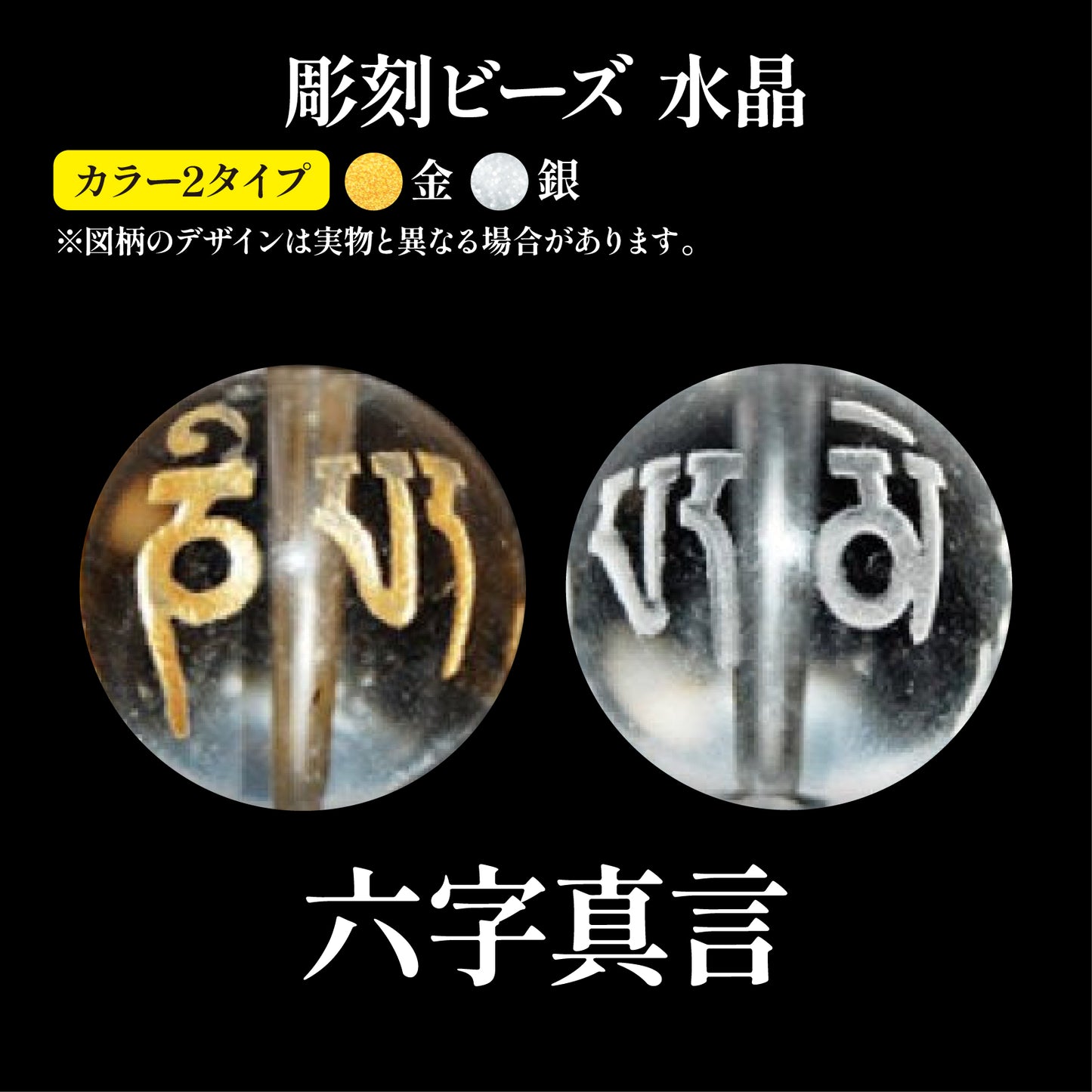 彫刻ビーズ　六字真言　水晶　丸  [be-g0102]