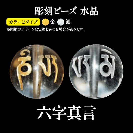 彫刻ビーズ　六字真言　水晶　丸  [be-g0102]