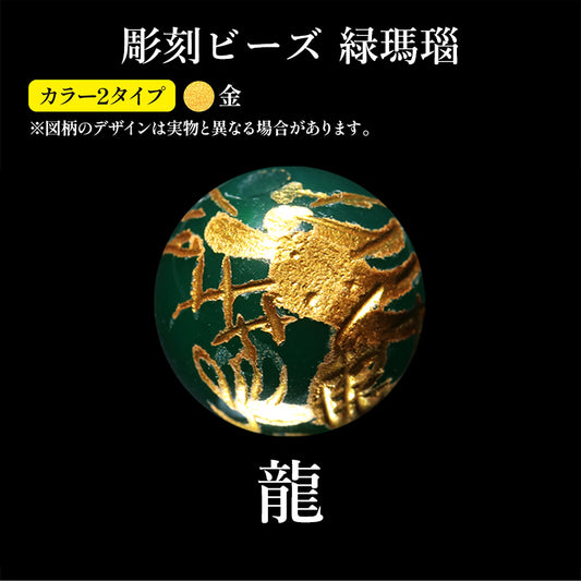 彫刻ビーズ　龍　緑瑪瑙　丸 [co-g2563]