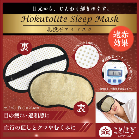 【2/28までことほぎ20％OFF(決済時に自動割引)】【ことほぎ】北投石　アイマスク　日本製 [co-g2090]