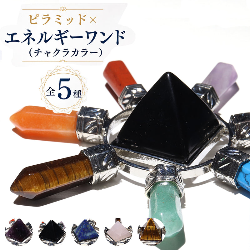 置物　ピラミッド×エネルギーワンド(チャクラカラー)　約8.5×約2.5cm　全5種 [co-g2985]