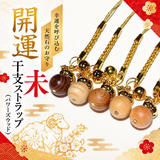 【パワーズウッド】ストラップ　干支ストラップ　羊(未)　丸約12mm　全5種  [co-g3112]