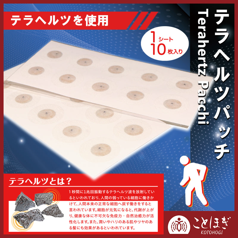 【ことほぎ】テラヘルツパッチ　丸タイプ　1シート10枚入り   [co-g0971]