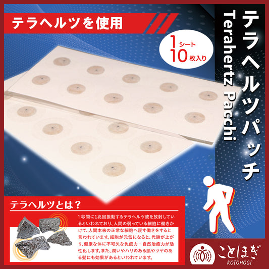 【ことほぎ】テラヘルツパッチ　丸タイプ　1シート10枚入り   [co-g0971]