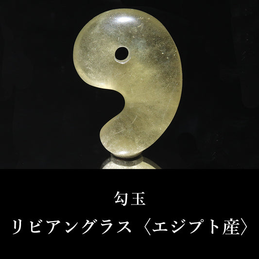 リビアングラス＜エジプト/リビア砂漠産＞　勾玉　２サイズ [co-g3062]