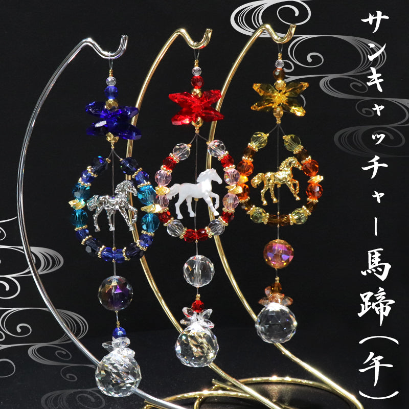【予約販売（詳しくは本文をご確認ください）】サンキャッチャー　馬蹄(午)　全3種類　ショート　台付き　日本製  [co-g1773]
