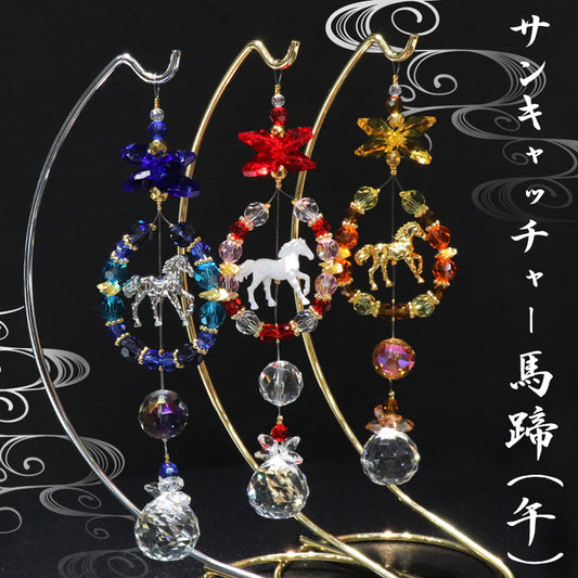 【予約販売（詳しくは本文をご確認ください）】サンキャッチャー　馬蹄(午)　全3種類　ショート　台付き　日本製  [co-g1773]