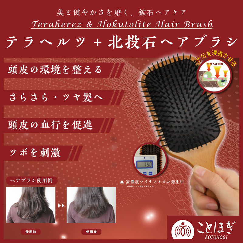 【ことほぎ】ヘアブラシ　テラヘルツ＋北投石ヘアブラシ　約25.5×8.5cm　全2種類　日本製 [co-g1909]