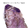 原石　スーパーセブン　ジンバブエ産　Vol.2　全19種  [co-g2294]