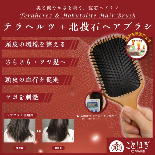 【ことほぎ】ヘアブラシ　テラヘルツ＋北投石ヘアブラシ　約25.5×8.5cm　全2種類　日本製 [co-g1909]