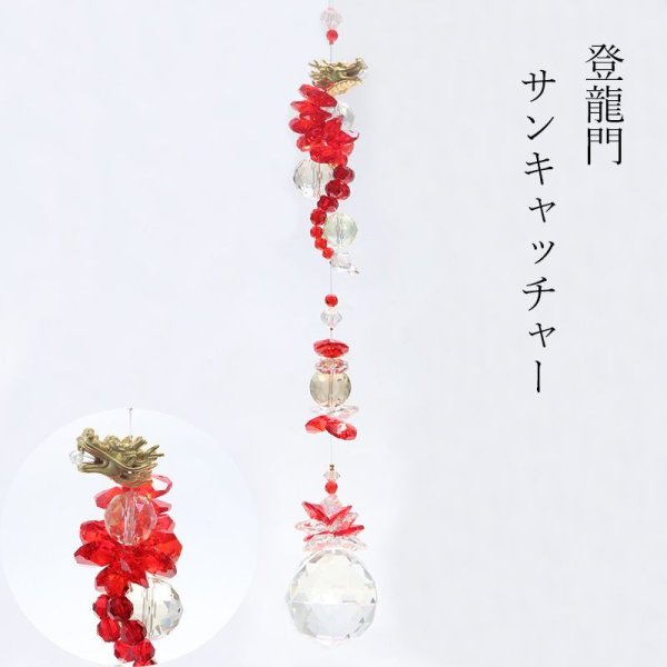 置物　サンキャッチャー　登龍門　日本製  [in-g0013]