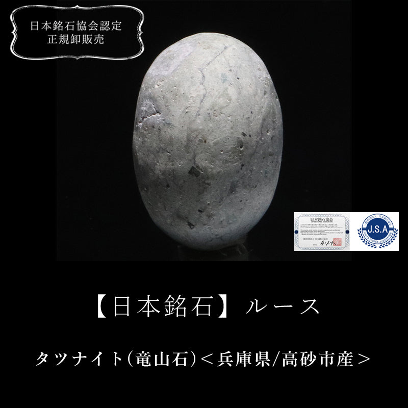 【日本銘石】タツナイト(竜山石)＜兵庫県/高砂市産＞　青　約18×13mm　ルース [co-g2821]