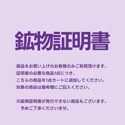 鉱物証明書【割引不可】[sc3001]