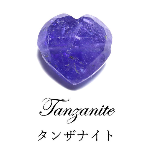 タンザナイト＜タンザニア産＞　ハート型　横穴　天然石パーツ　約横10～13×縦9～13mm [co-g3370]