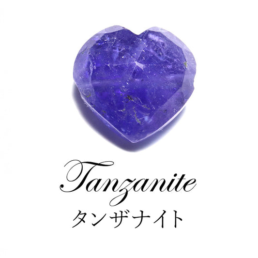タンザナイト＜タンザニア産＞　ハート型　横穴　天然石パーツ　約横10～13×縦9～13mm [co-g3370]