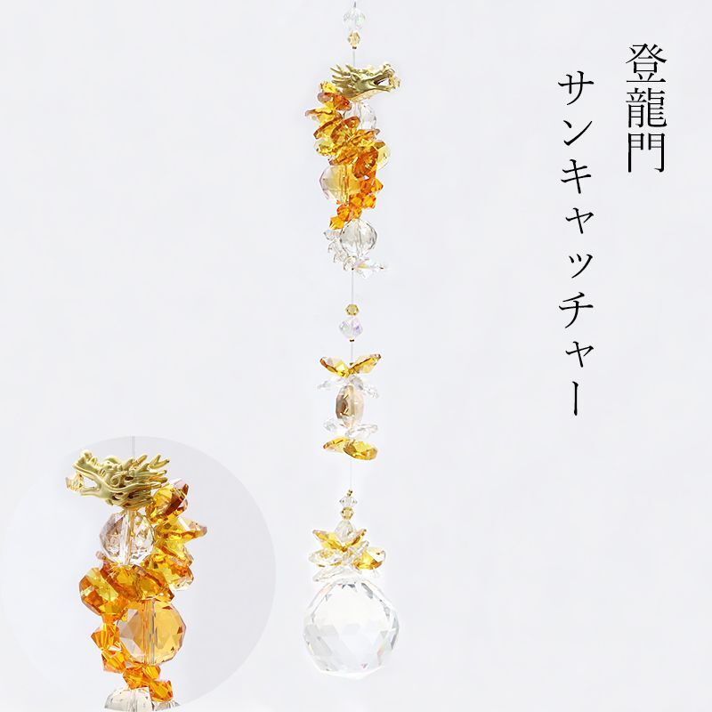 置物　サンキャッチャー　登龍門　日本製  [in-g0013]